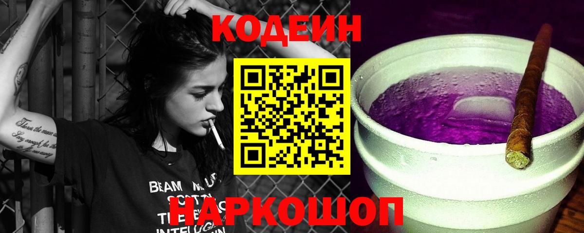 Кодеиновый сироп Lean Purple Drank Саранск